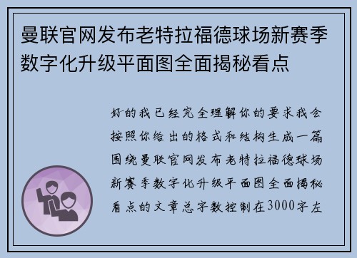 曼联官网发布老特拉福德球场新赛季数字化升级平面图全面揭秘看点