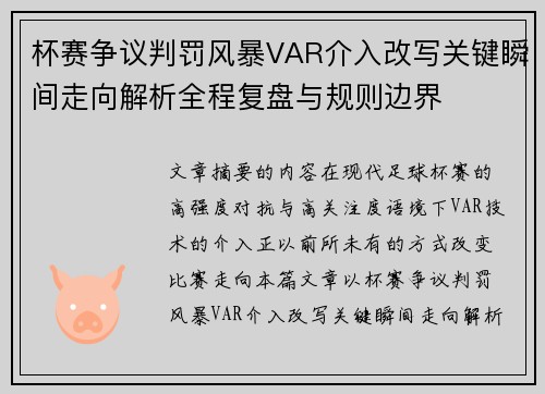 杯赛争议判罚风暴VAR介入改写关键瞬间走向解析全程复盘与规则边界