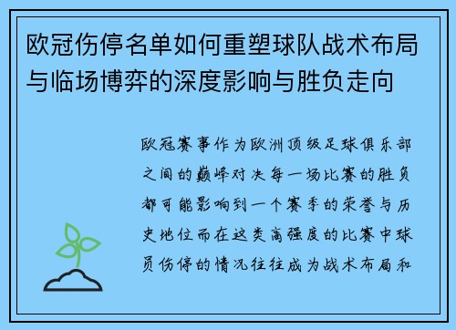 欧冠伤停名单如何重塑球队战术布局与临场博弈的深度影响与胜负走向