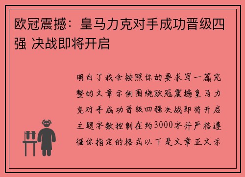 欧冠震撼：皇马力克对手成功晋级四强 决战即将开启