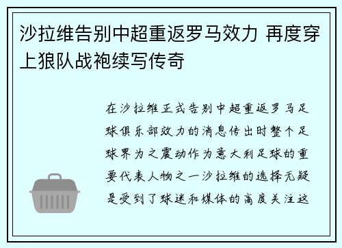 沙拉维告别中超重返罗马效力 再度穿上狼队战袍续写传奇