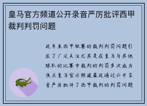 皇马官方频道公开录音严厉批评西甲裁判判罚问题