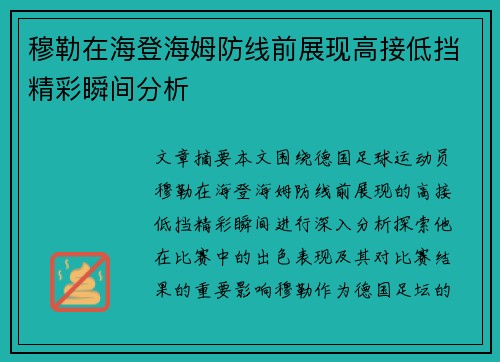 穆勒在海登海姆防线前展现高接低挡精彩瞬间分析